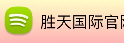 胜天国际官网 Logo